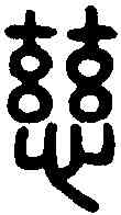 慈,老子 ,書法字典